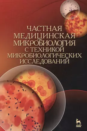 Частная медицинская микробиология с техникой микробиологических исследований. Уч. пособие, 2-е изд., — 2576063 — 1