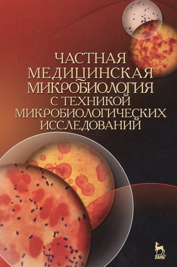 Книга Частная медицинская микробиология с техникой микробиологических исследований. Уч. пособие, 2-е изд., (Ариадна Лабинская) — 1