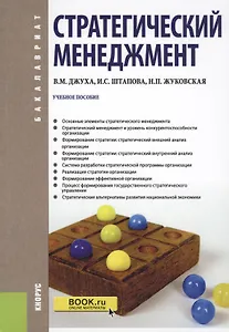 Стратегический менеджмент Уч. пос. (Бакалавриат) (+эл.прил. на сайте) Джуха