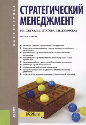 Стратегический менеджмент Уч. пос. (Бакалавриат) (+эл.прил. на сайте) Джуха — 2595153 — 1