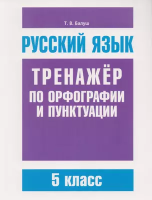 Русский язык. Тренажёр по орфографии и пунктуации. 5 класс — 2605847 — 1