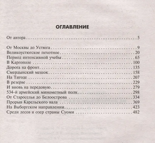 Книга На Волховском и Карельском фронтах. Дневники лейтенанта. 1941-1944 гг. (Андрей Николаев) — 5