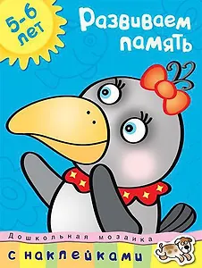 Развиваем память (5-6 лет)