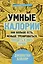 Умные калории: как больше есть, меньше тренироваться, похудеть и жить лучше — 2755719 — 1