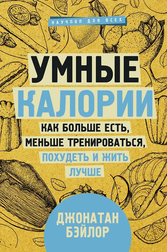 Книга Умные калории: как больше есть, меньше тренироваться, похудеть и жить лучше (Джонатан Бэйлор) — 1