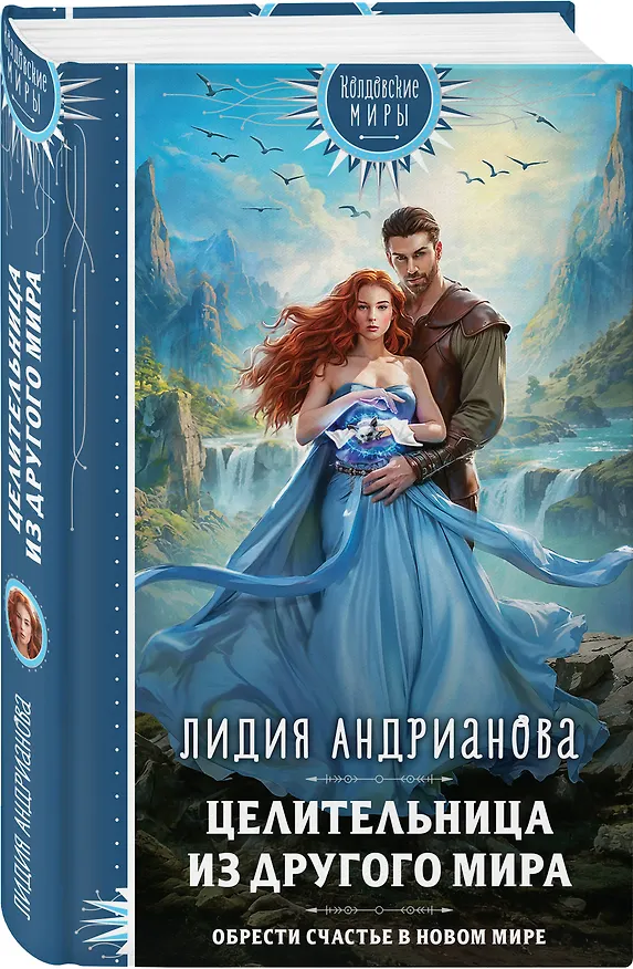 Книга Целительница из другого мира (Лидия Андрианова) — 4