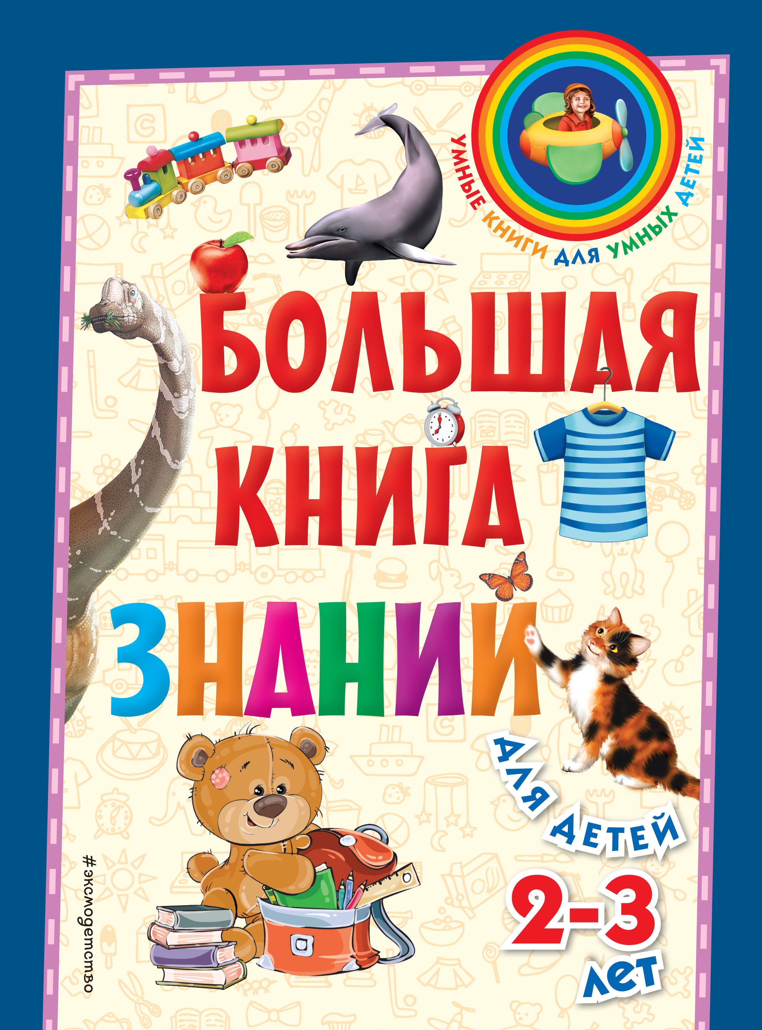 

Большая книга знаний: для детей 2-3 лет