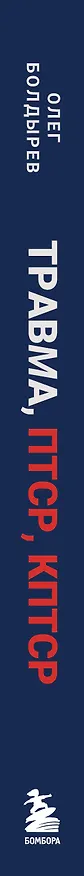 Книга Травма, Птср, кПтср. Практическое руководство для перезагрузки мозга и тела после психологических потрясений (Олег Болдырев) — 5