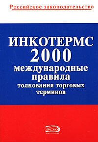 

ИНКОТЕРМС 2000. Международные правила толкования торговых терминов