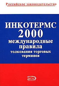 ИНКОТЕРМС 2000. Международные правила толкования торговых терминов