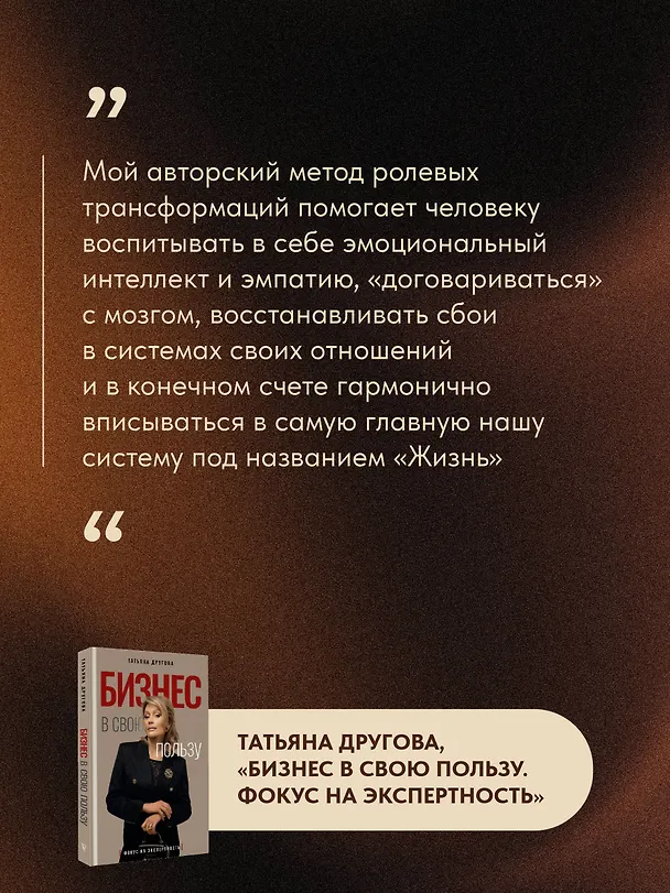 Книга Бизнес в свою пользу. Фокус на экспертность (Татьяна Другова) — 8