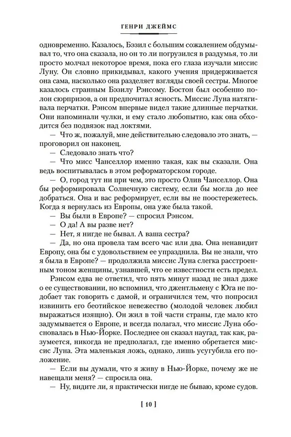 Книга Бостонцы (Генри Джеймс) — 8