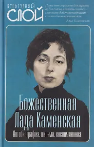 Божественная Лада Каменская. Автобиография, письма, воспоминания