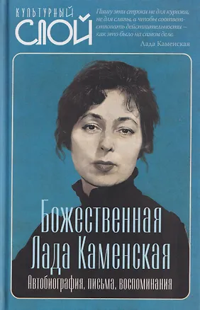 Книга Божественная Лада Каменская. Автобиография, письма, воспоминания (Александр Соколов)