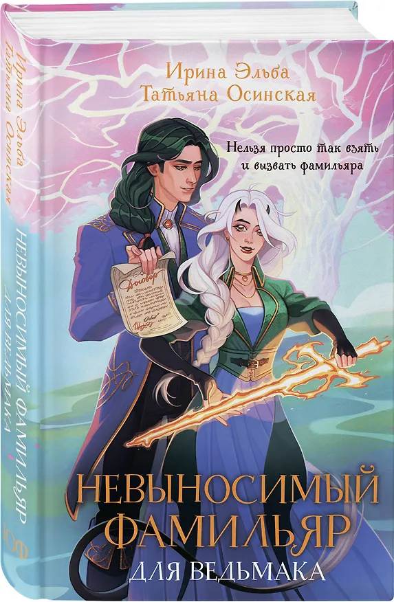 Книга Невыносимый фамильяр для ведьмака (Ирина Эльба, Татьяна Осинская) — 4