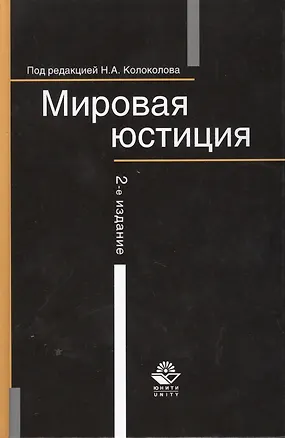 Книга Мировая юстиция:Уч.пос.-2-еперер. ()