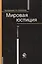 Мировая юстиция:Уч.пос.-2-еперер. — 2415634 — 1