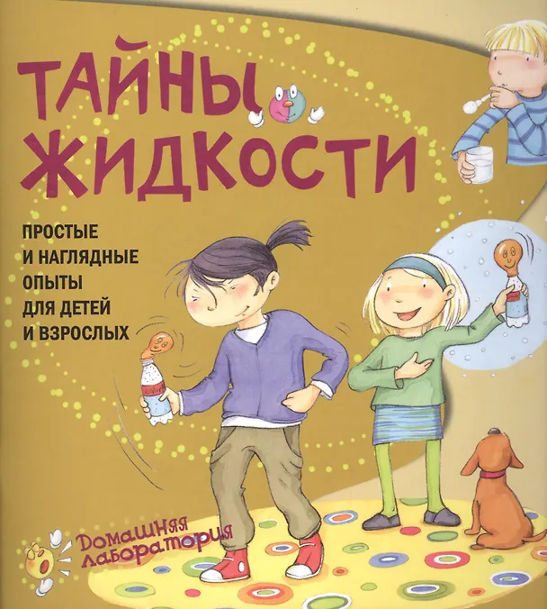 Книга Тайны жидкости.Простые и наглядные опыты (Паола Наварро) — 1