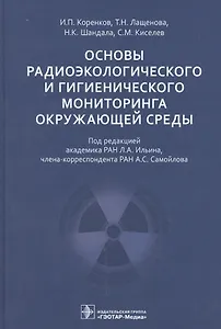 Основы радиоэкологического и гигиенического мониторинга окружающей среды