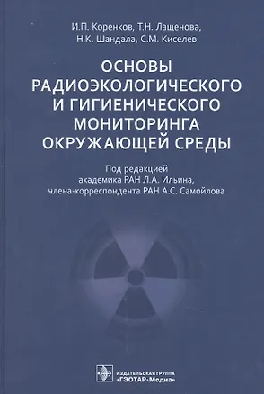 Книга Основы радиоэкологического и гигиенического мониторинга окружающей среды ()