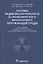 Основы радиоэкологического и гигиенического мониторинга окружающей среды — 2854223 — 1