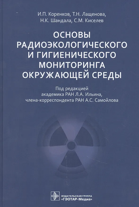 Книга Основы радиоэкологического и гигиенического мониторинга окружающей среды () — 1