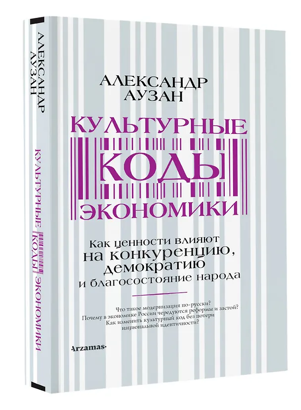 Книга Культурные коды экономики (Александр Аузан) — 4