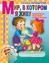 Книга Мир, в котором я живу: Формирование социальных навыков малыша: Развивающая тетрадь для дошкольников (Татьяна Тарабарина)