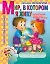 Мир, в котором я живу: Формирование социальных навыков малыша: Развивающая тетрадь для дошкольников — 2108307 — 1