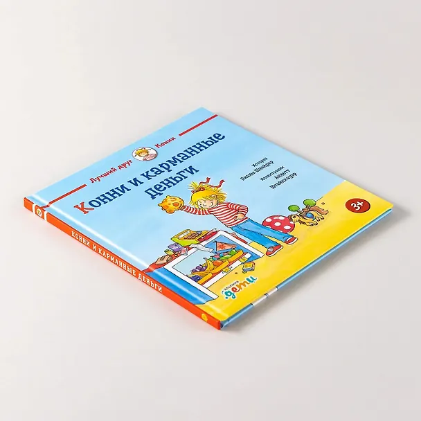 Книга Конни и карманные деньги (Лиана Шнайдер) — 5