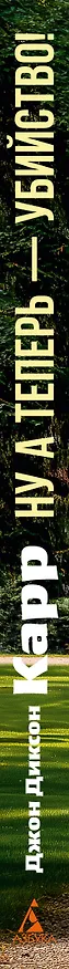 Книга Ну а теперь — убийство! (Джон Карр) — 3