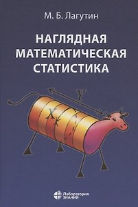 Наглядная математическая статистика. Учебное пособие. 6-е издание, исправленное