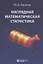 Наглядная математическая статистика. Учебное пособие. 6-е издание, исправленное — 2117277 — 1