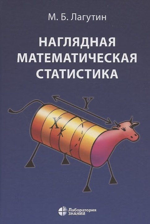 Книга Наглядная математическая статистика. Учебное пособие. 6-е издание, исправленное (Михаил Лагутин) — 1