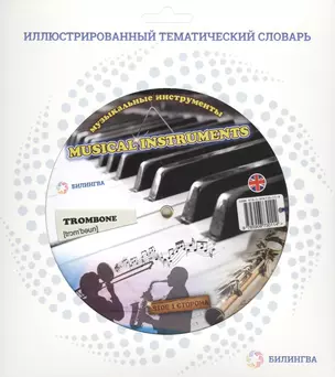 Тематический словарь MUSICAL INSTRUMENTS (Музыкальные инструменты). — 2428276 — 1