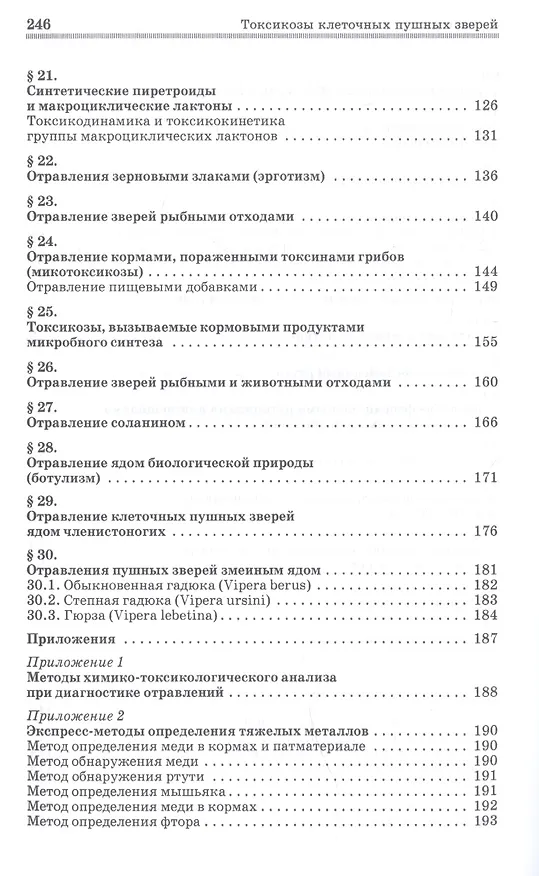 Книга Токсикозы клеточных пушных зверей. Учебное пособие (Борис Королев) — 4