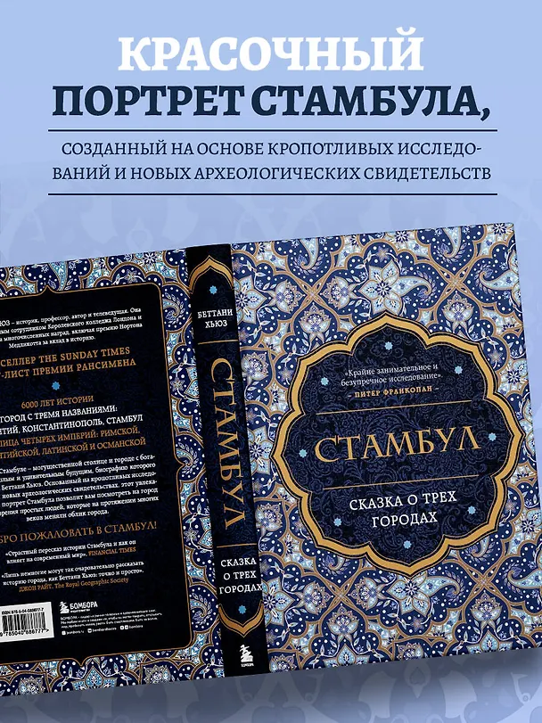 Книга Стамбул. Сказка о трех городах (Беттани Хьюз) — 6