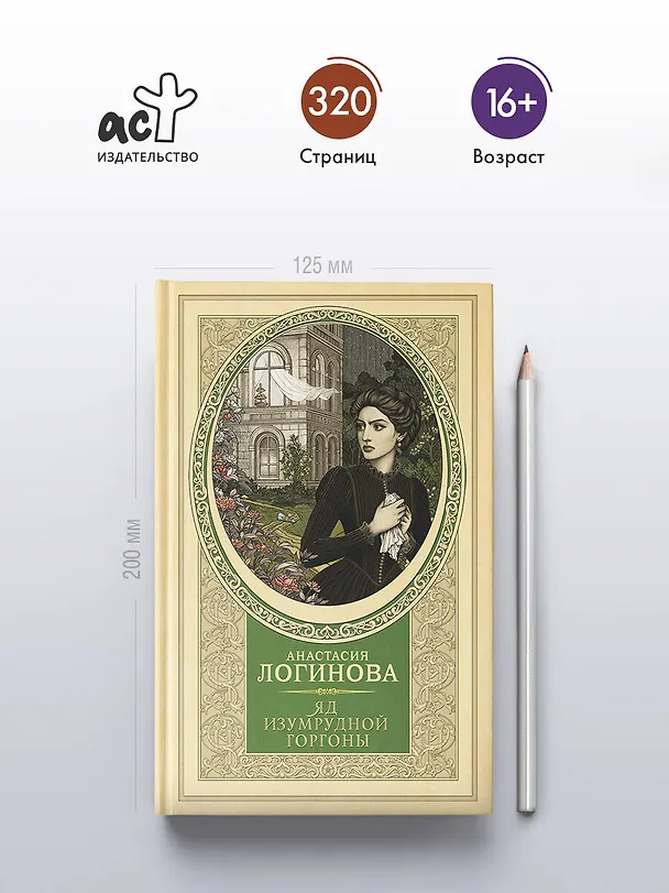 Книга Яд изумрудной горгоны (Анастасия Логинова) — 7