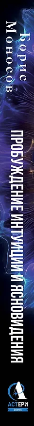 Книга Пробуждение интуиции и ясновидения. Книга-практика для развития магической силы. 5-е издание (Борис Моносов) — 3