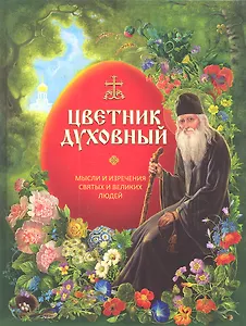 Цветник духовный. Мысли и изречения святых и великих людей / Бахолдина Н.П. (Паламед)