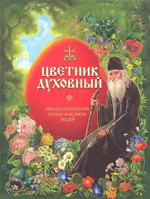 Книга Цветник духовный. Мысли и изречения святых и великих людей / Бахолдина Н.П. (Паламед) ()