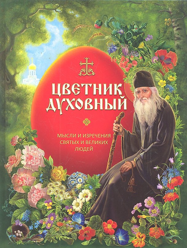 Книга Цветник духовный. Мысли и изречения святых и великих людей / Бахолдина Н.П. (Паламед) () — 1