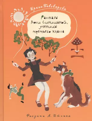 Рассказы Люси Синицыной, ученицы третьего класса — 2467044 — 1