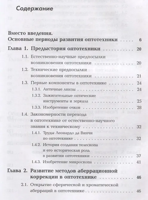 Книга История оптотехники: Развитие прикладной оптики и оптического приборостроения от доантичного периода (Владимир Гуриков) — 2
