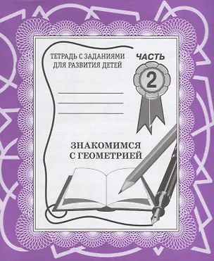 Книга Знакомимся с геометрией. Часть 2 ()