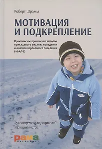 Мотивация и подкрепление. Практическое применение методов прикладного анализа поведения и анализа вербального поведения (ABA/VB)