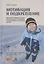 Мотивация и подкрепление. Практическое применение методов прикладного анализа поведения и анализа вербального поведения (ABA/VB) — 2907482 — 1