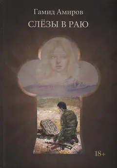 Слезы в раю