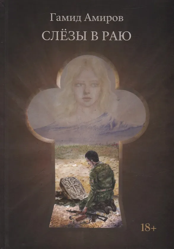 Книга Слезы в раю (Гамид Амиров) — 1