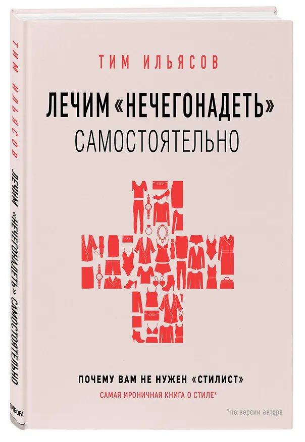 Книга Лечим "нечегонадеть" самостоятельно, или почему вам не нужен "стилист" (Тим Ильясов) — 4